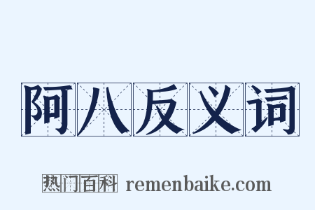 阿八反义词是什么意思的图片